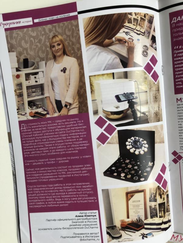 Статья о нас в майском номере Рукодельных историй!