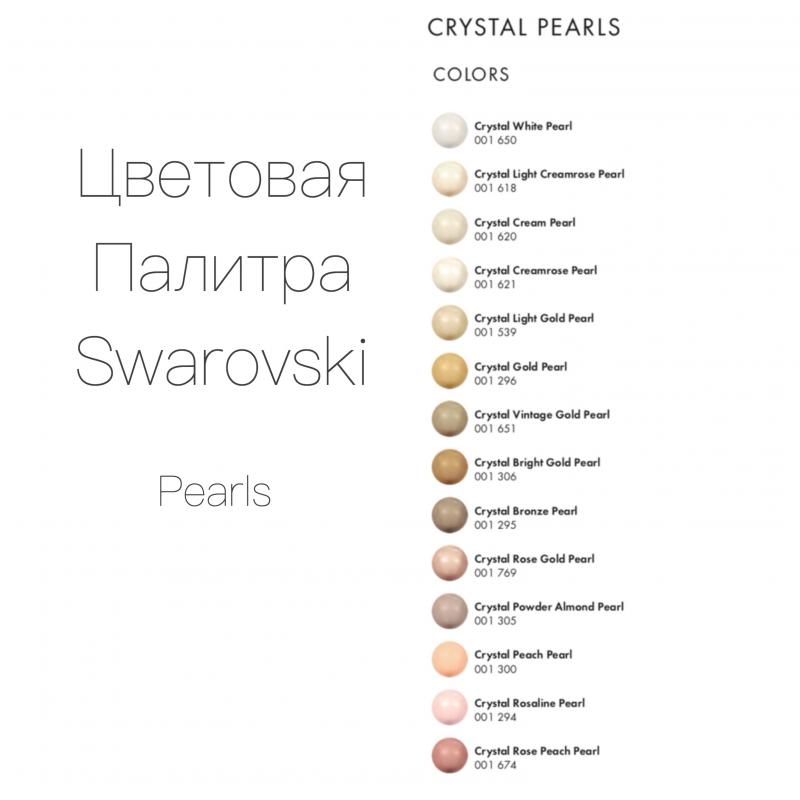 Цветовая палитра Swarovski. Pearls (Жемчуг)