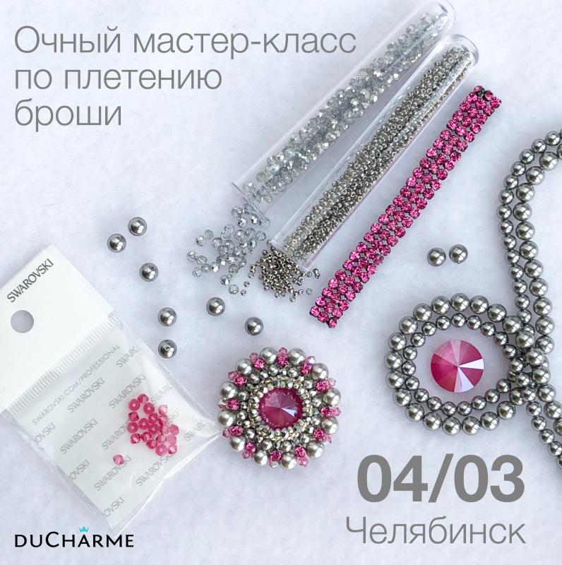 Очный мастер-класс по плетению броши в Челябинске!